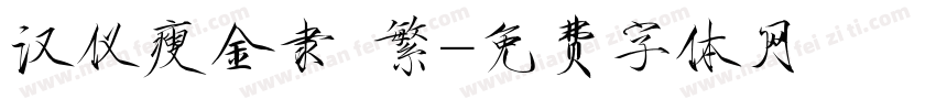 汉仪瘦金隶 繁字体转换
